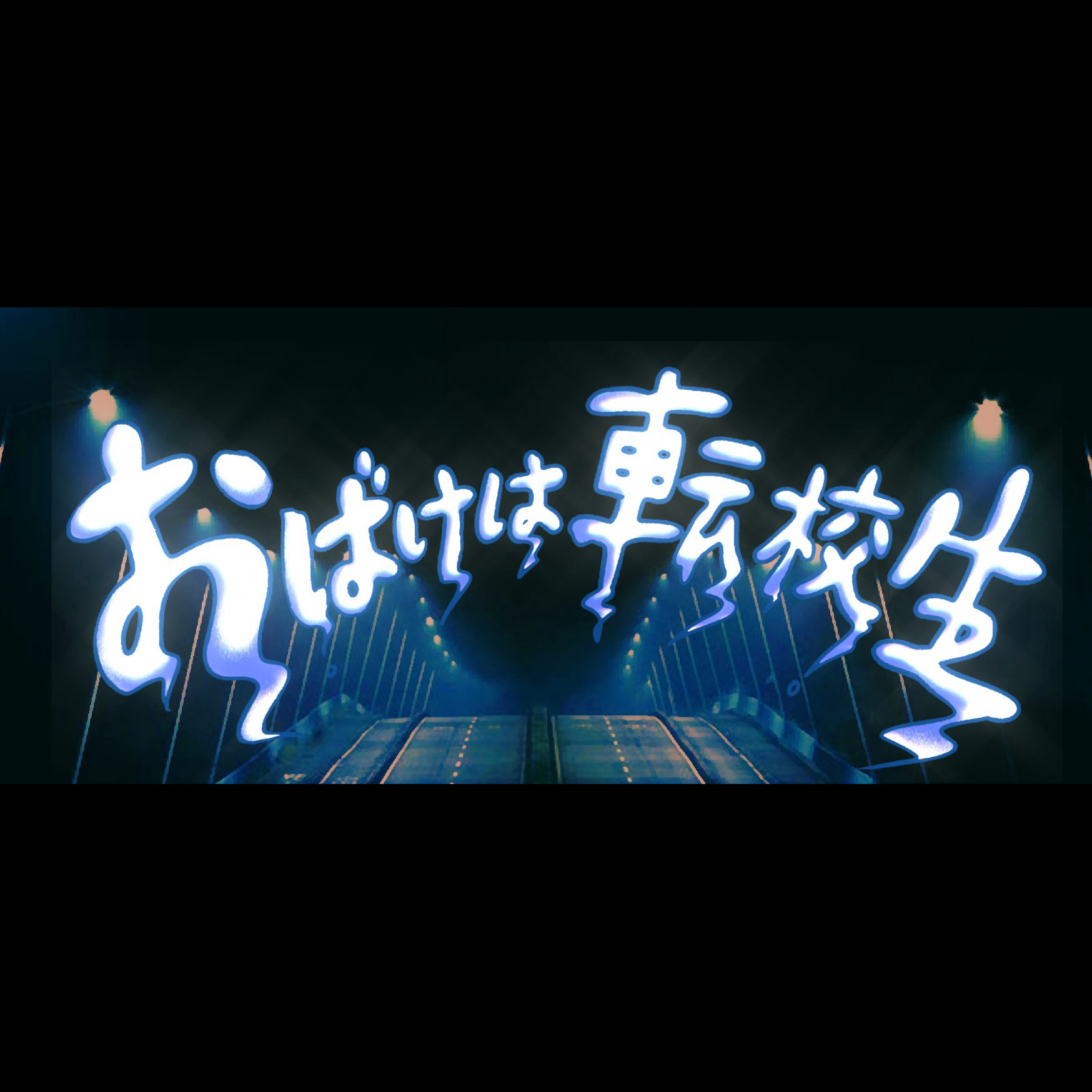 おばけは転校生