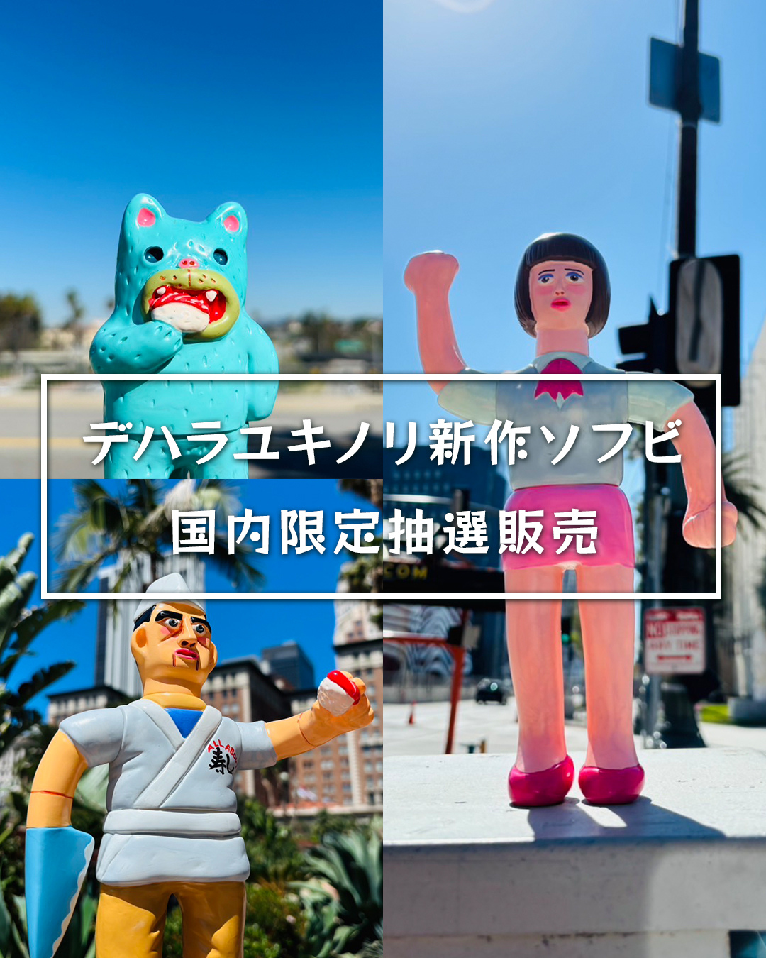 デハラユキノリ