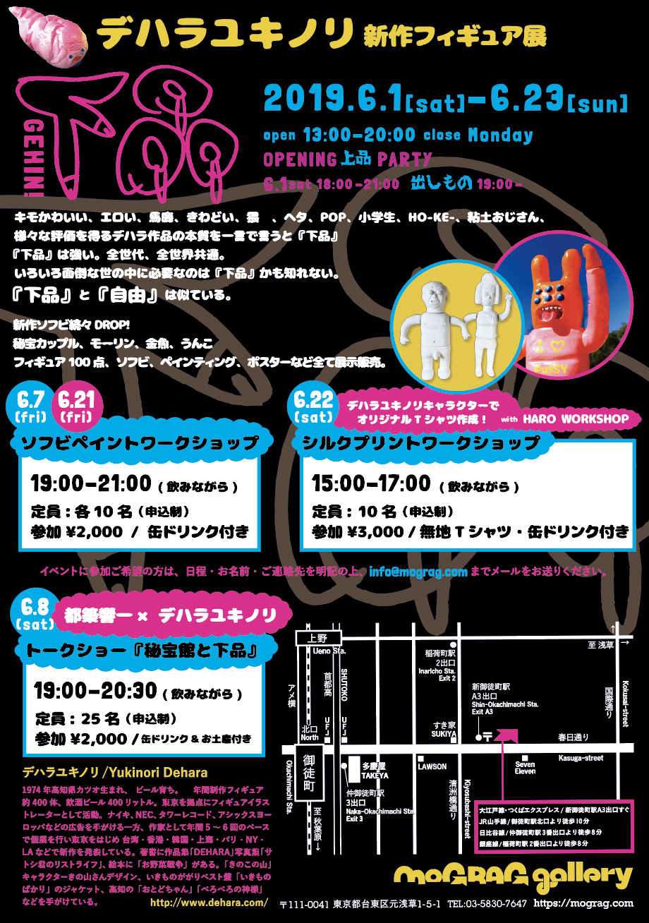 デハラユキノリ新作フィギュア展『下品』