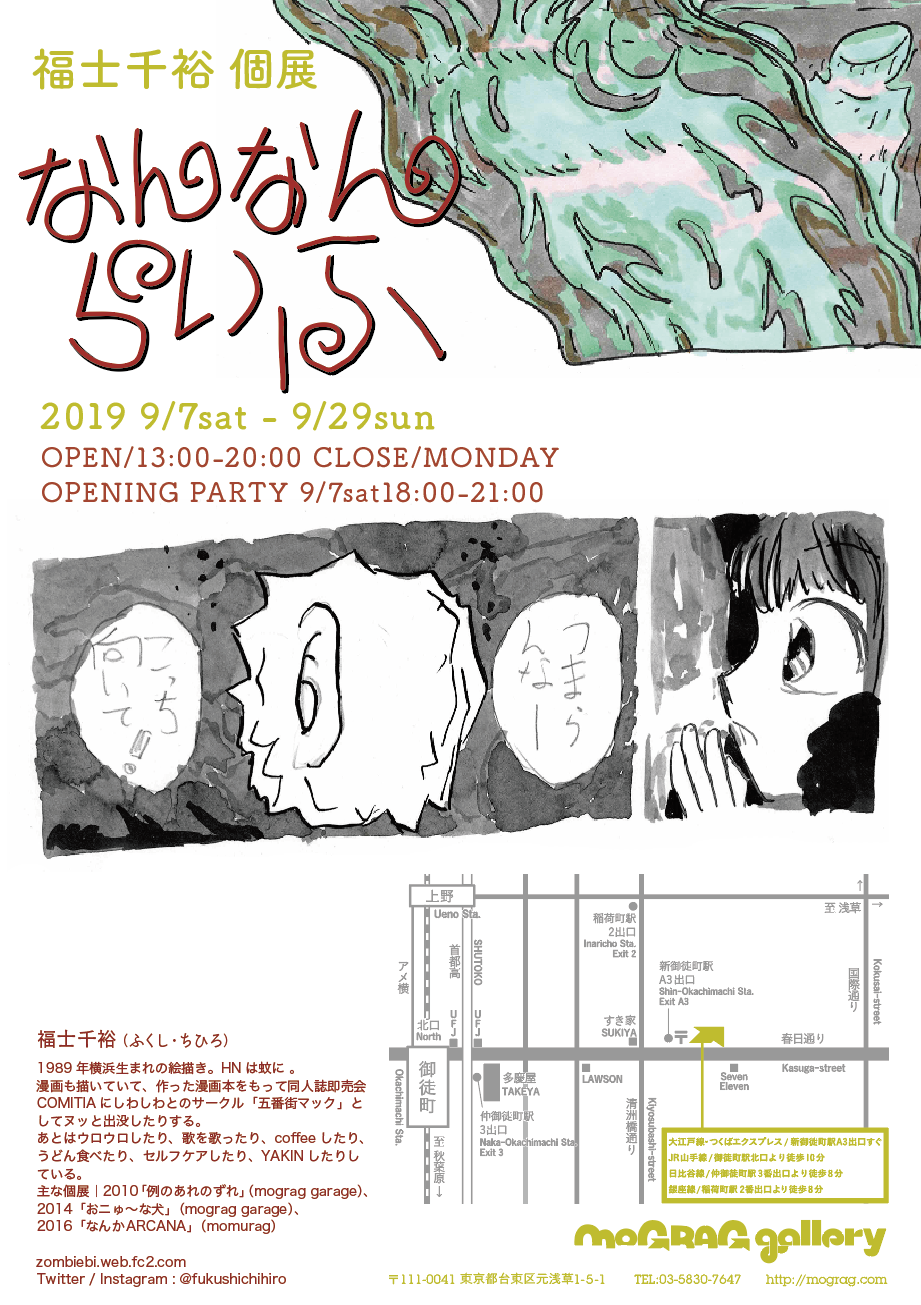 福士千裕 個展『なんなんらいふ』
