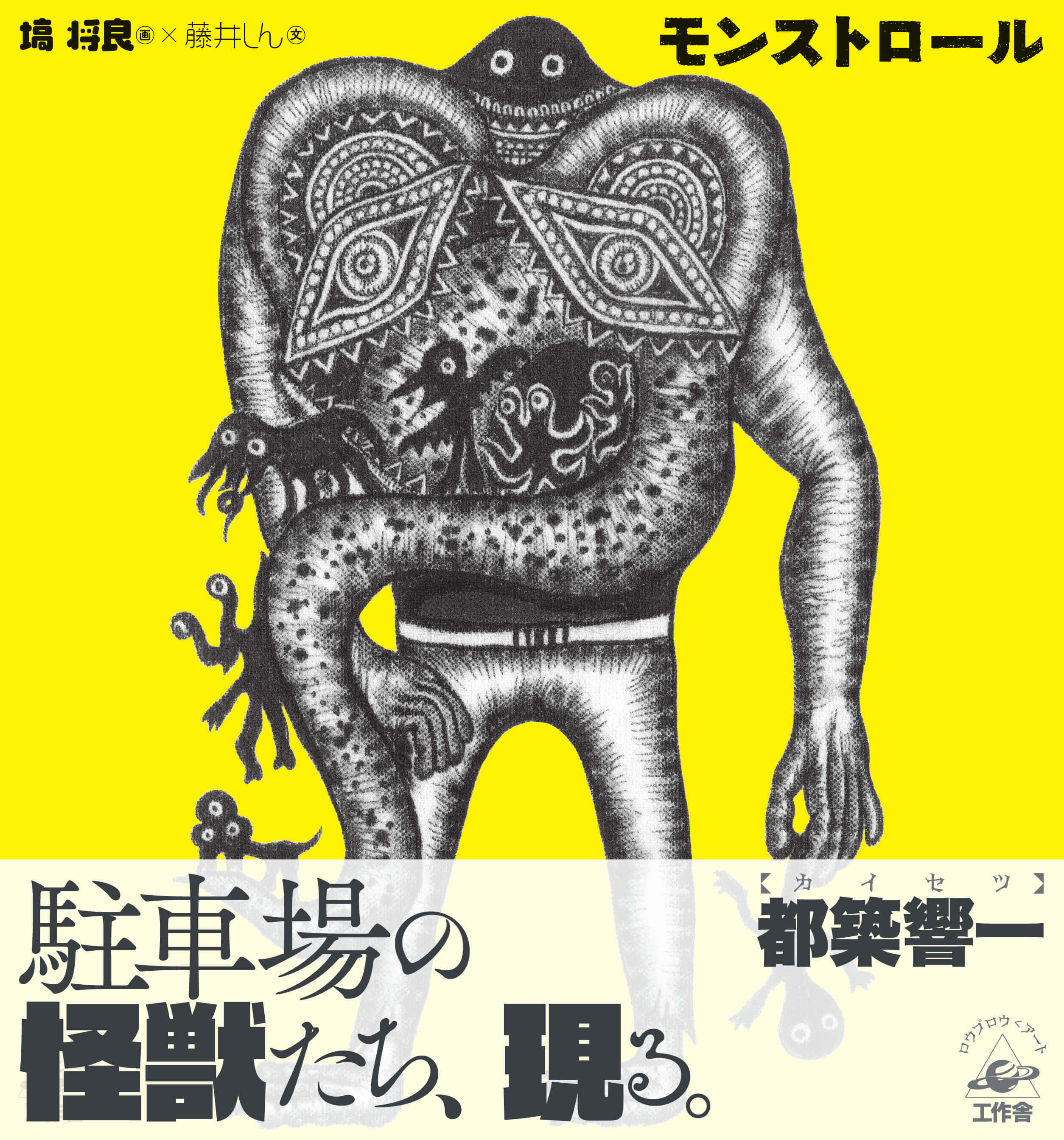 モンストロール