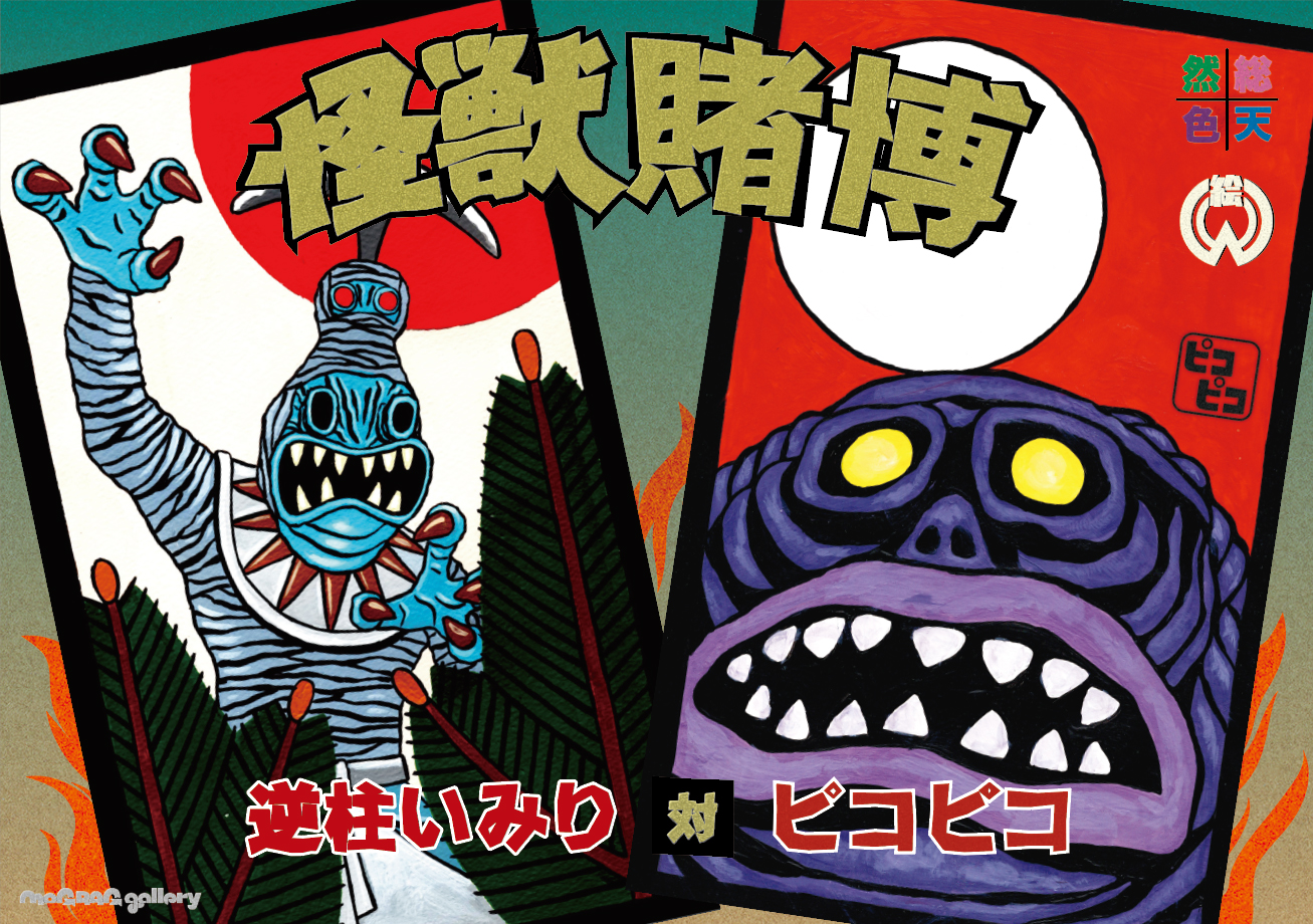 逆柱いみり 対 ピコピコ『怪獣賭博』