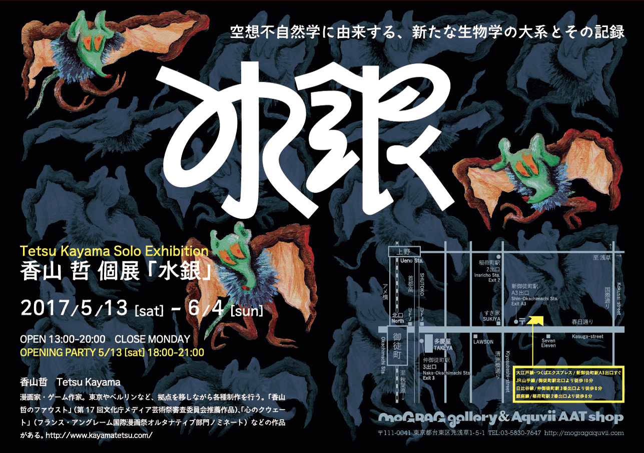 香山哲個展『水銀』