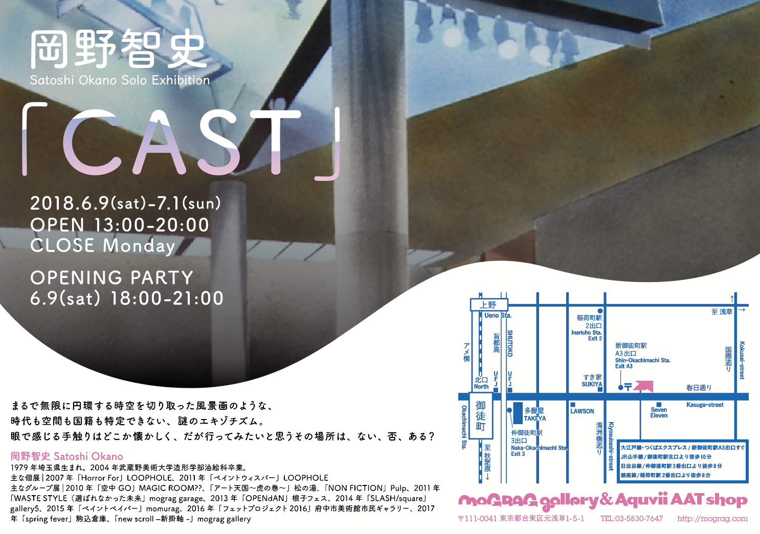 岡野智史 個展『CAST』