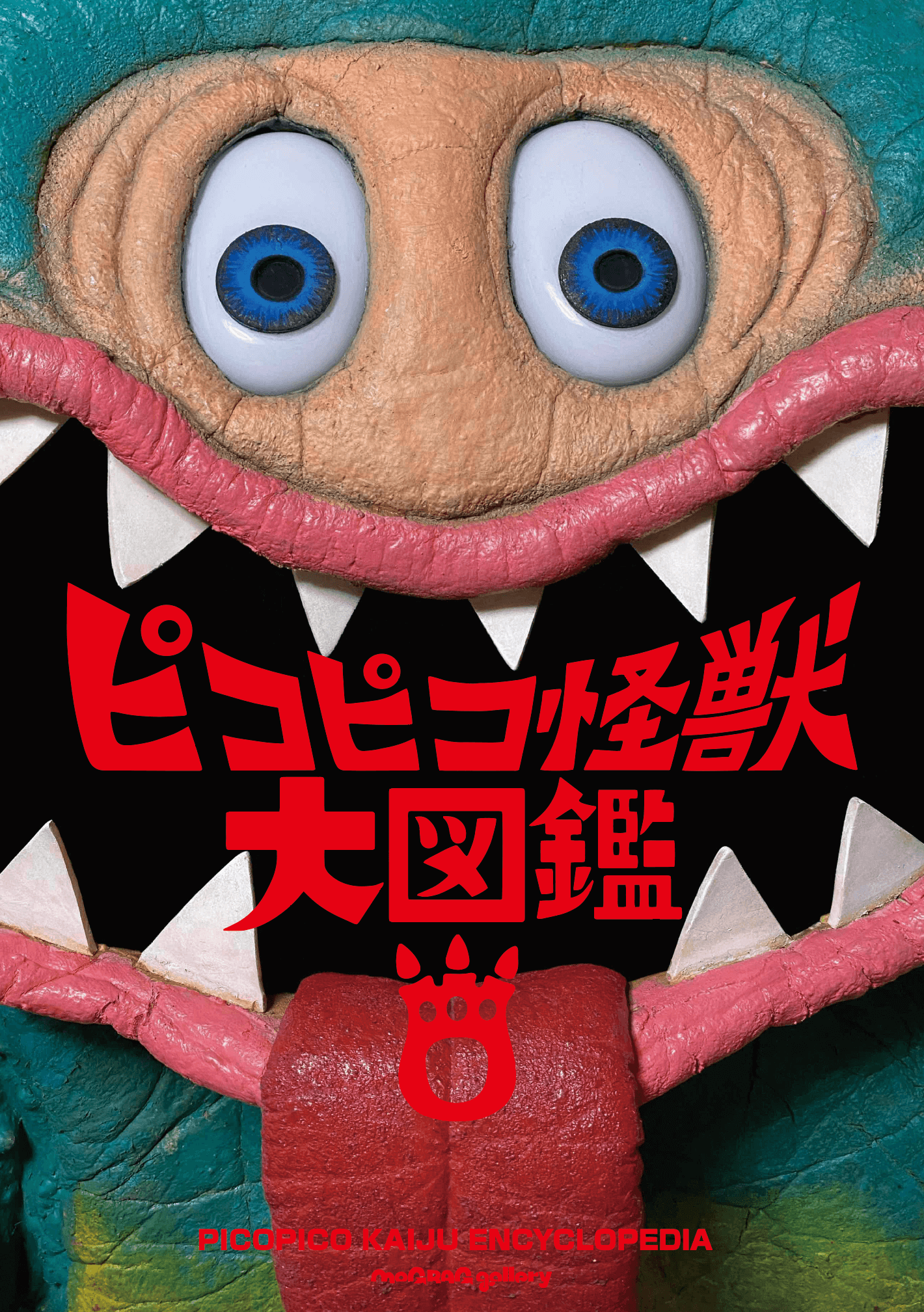 怪獣芸術家ピコピコ