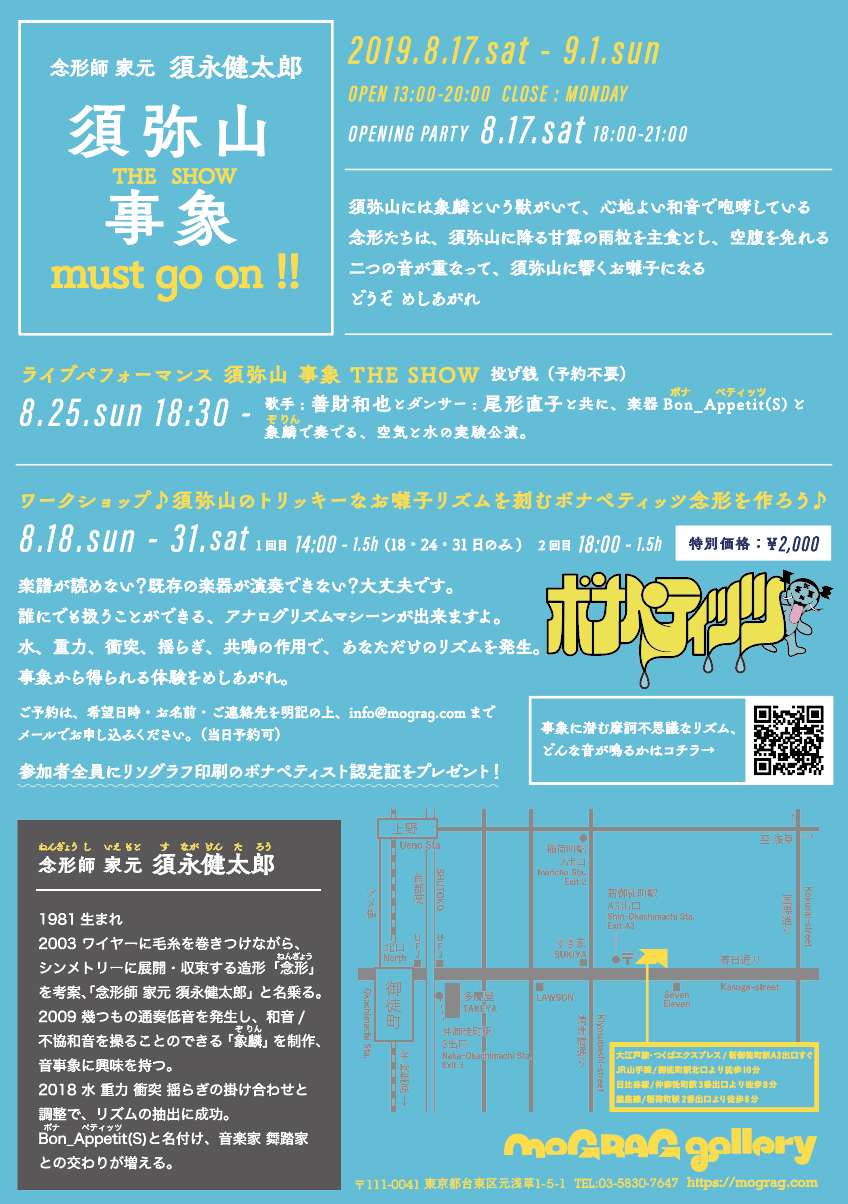 念形師 家元 須永健太郎 展覧会「須弥山 事象 must go on!!!」