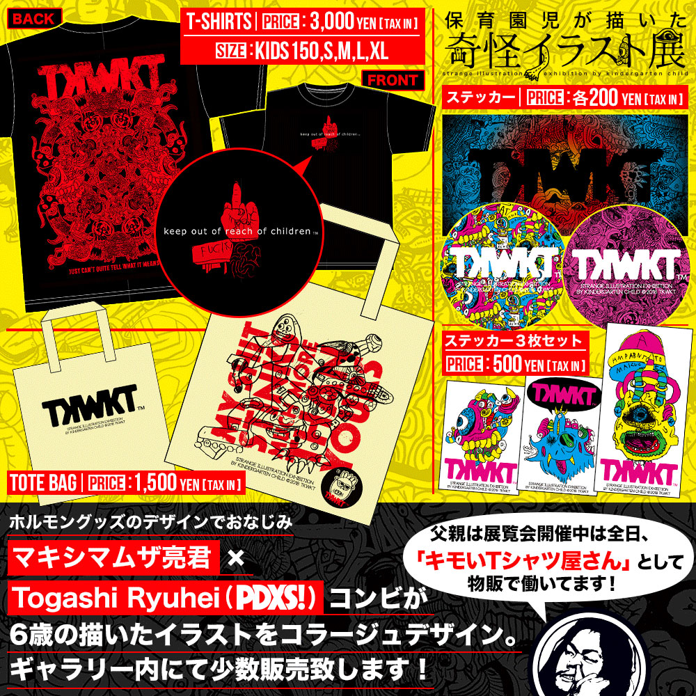 KAWAKITA TEI 個展『保育園児が描いた奇怪イラスト展』