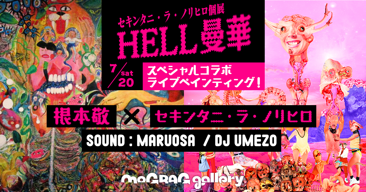 セキンタニ・ラ・ノリヒロ × 根本敬