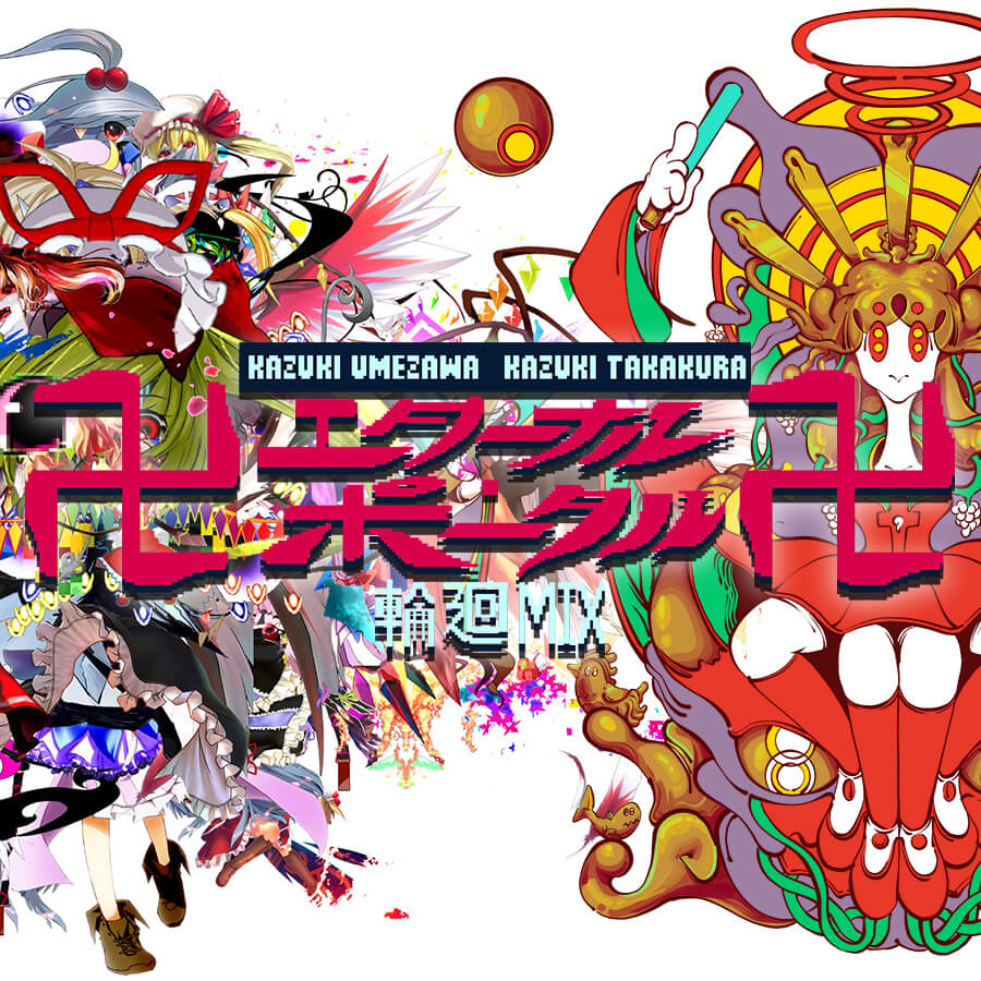 梅沢和木 たかくらかずき