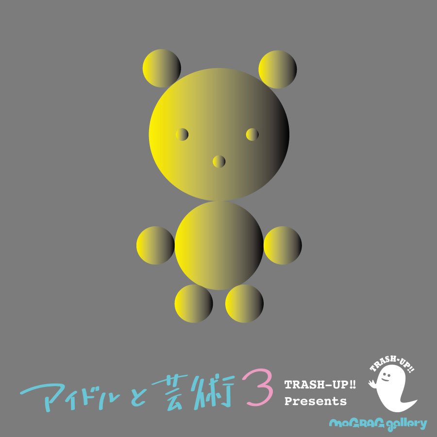 アイドルと芸術3