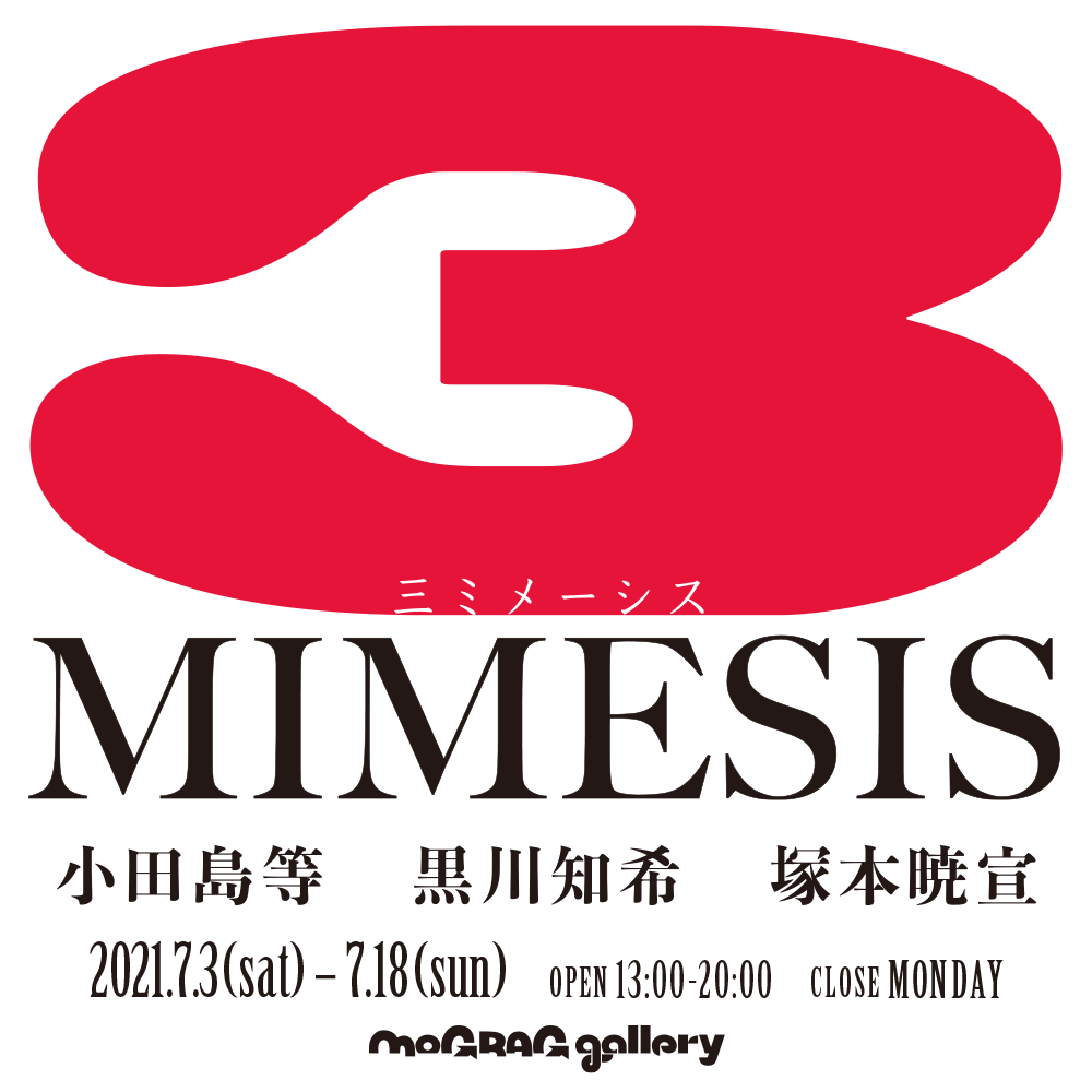 小田島等,黒川知希,塚本暁宣