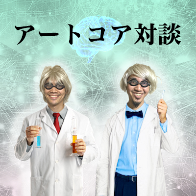 アートコア対談