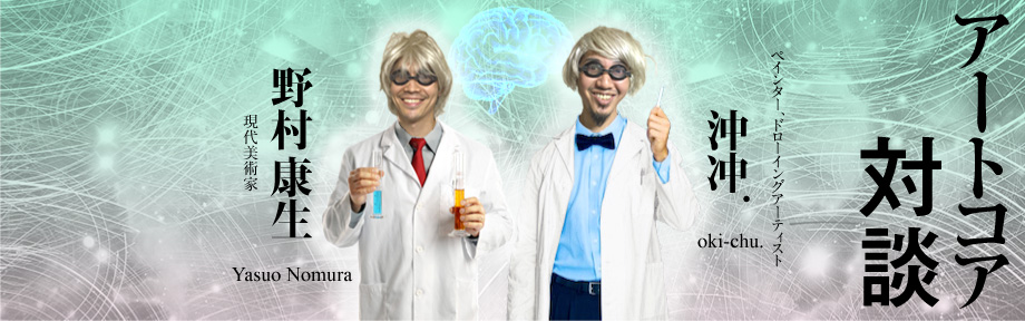 アートコア対談