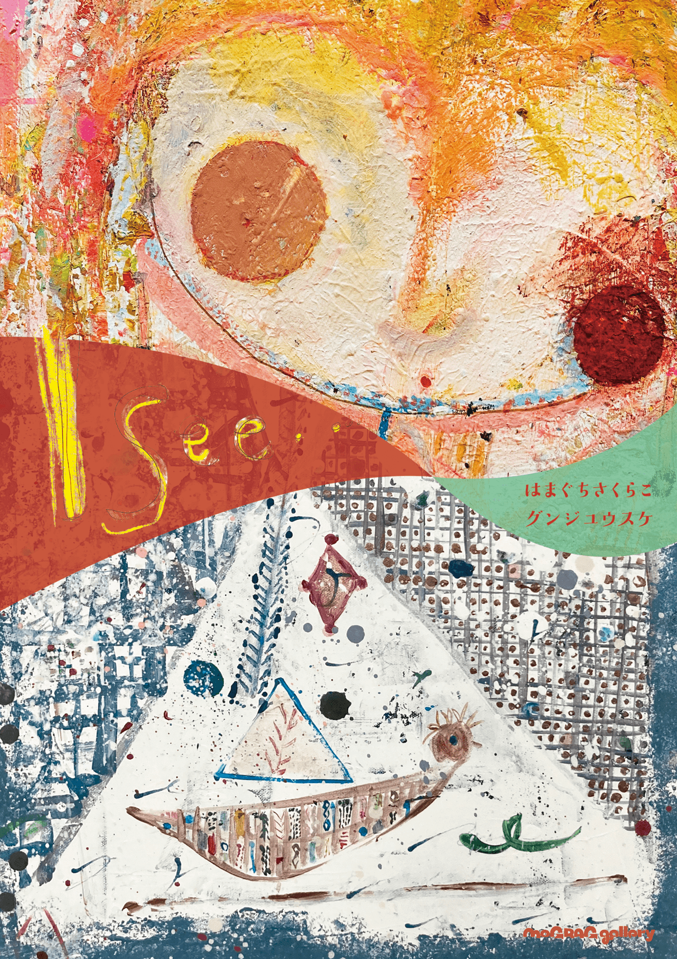 グンジユウスケ はまぐちさくらこ