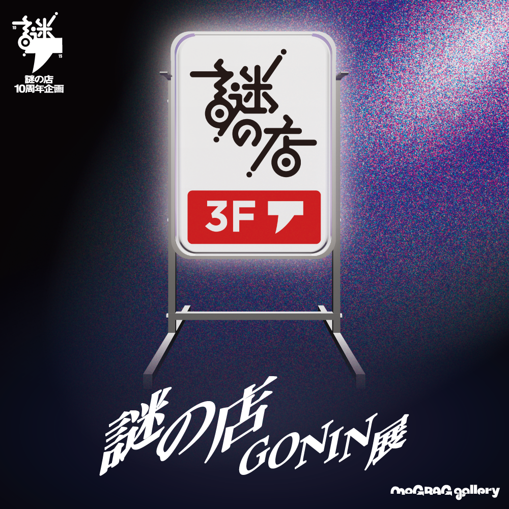 『謎の店GONIN展』