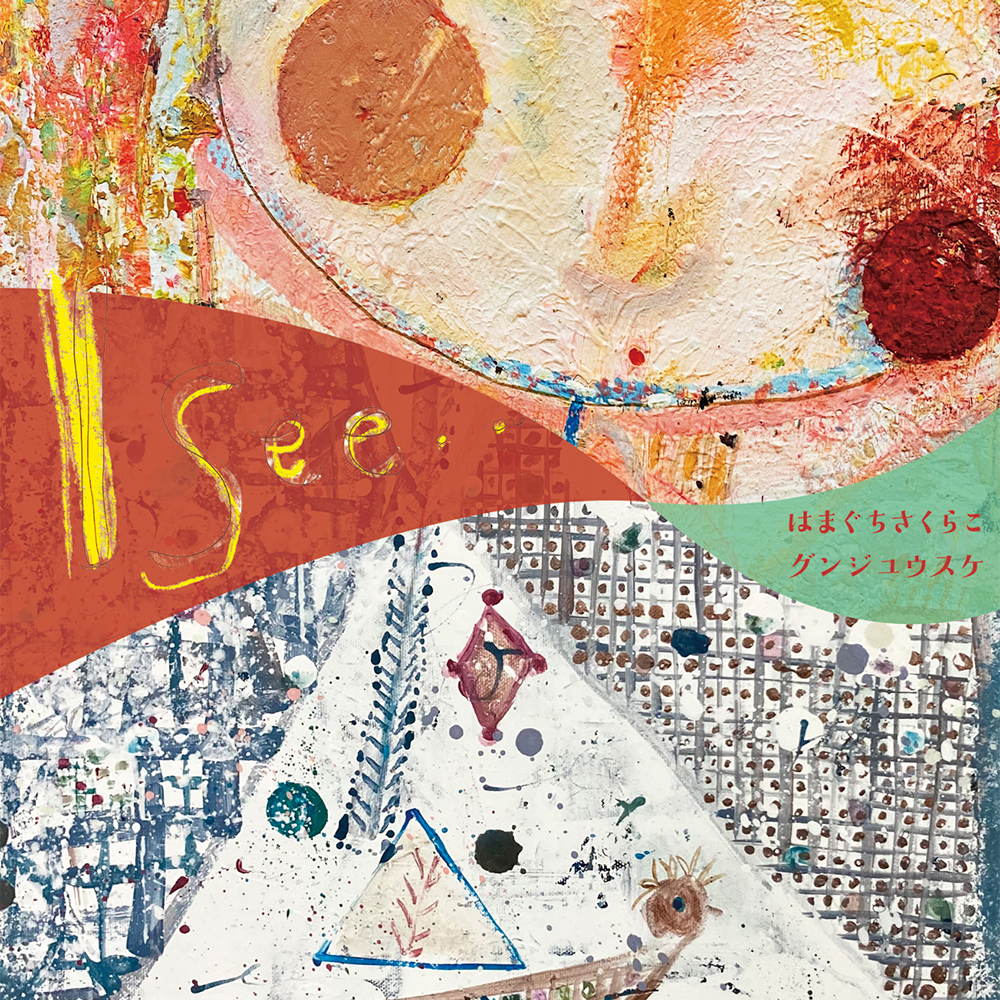 グンジユウスケ はまぐちさくらこ